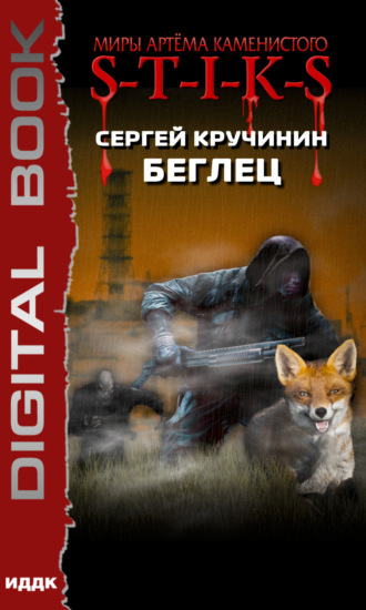 Сергей Кручинин. S-T-I-K-S. Беглец
