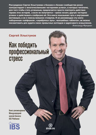 . Как победить профессиональный стресс