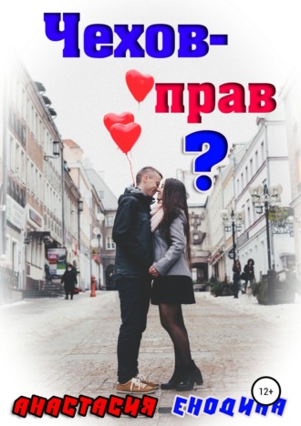 . Чехов – прав?
