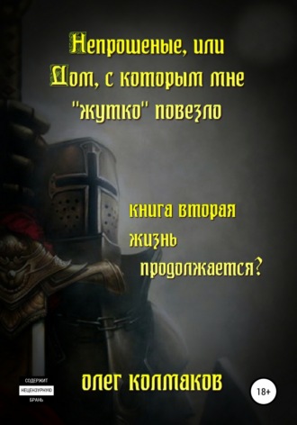 Олег Колмаков. Непрошеные, или Дом, с которым мне «жутко» повезло. Книга вторая. Жизнь продолжается?