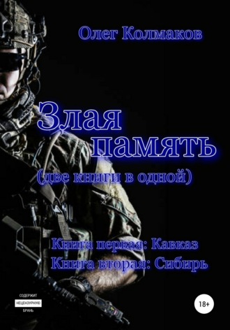. Злая память