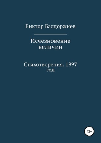 . Исчезновение величин