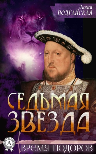 . Седьмая звезда