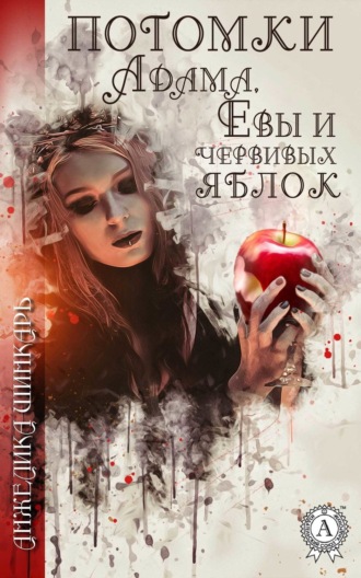 . Потомки Адама, Евы и червивых яблок