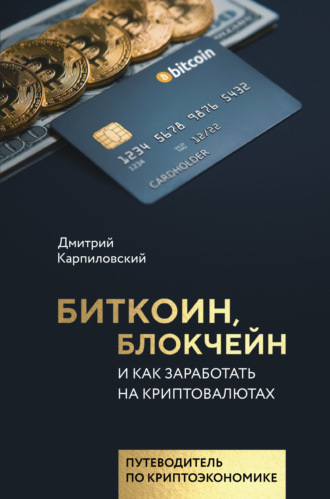 . Биткоин, блокчейн и как заработать на криптовалютах