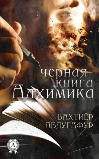 . Черная книга Алхимика