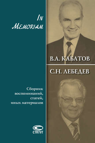 . In Memoriam. Сборник воспоминаний, статей, иных материалов
