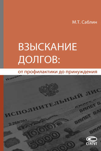 . Взыскание долгов: от профилактики до принуждения