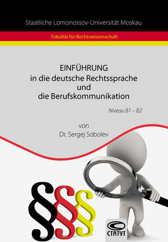 Сергей Соболев. Einführung in die deutsche Rechtssprache und die Berufskommunikation / Введение в немецкий язык права и профессиональную коммуникацию