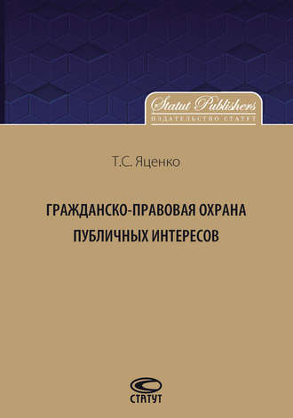 . Гражданско-правовая защита публичных интересов