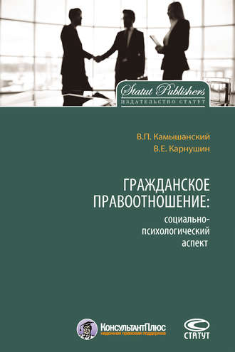 . Гражданское правоотношение: социально-психологический аспект