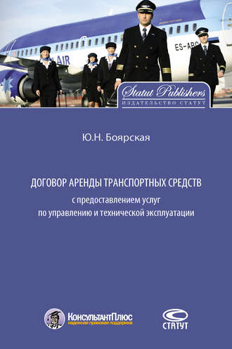 Юлия Боярская. Договор аренды транспортных средств с предоставлением услуг по управлению и технической эксплуатации
