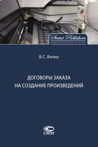 В. С. Витко. Договоры заказа на создание произведений