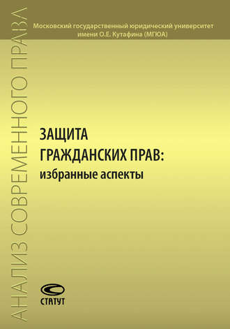 Коллектив авторов. Защита гражданских прав: избранные аспекты