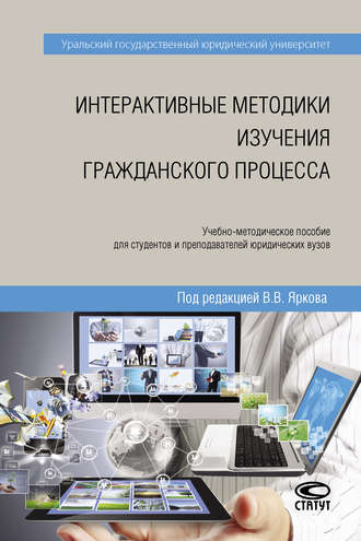 Коллектив авторов. Интерактивные методики изучения гражданского процесса