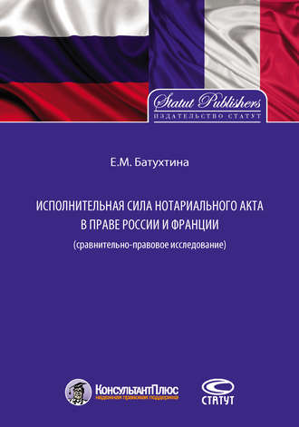 . Исполнительная сила нотариального акта в праве России и Франции (сравнительно-правовое исследование)