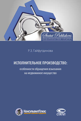 . Исполнительное производство: особенности обращения взыскания на недвижимое имущество