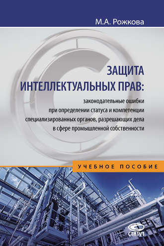 . Защита интеллектуальных прав: законодательные ошибки при определении статуса и компетенции специализированных органов, разрешающих дела в сфере промышленной собственности