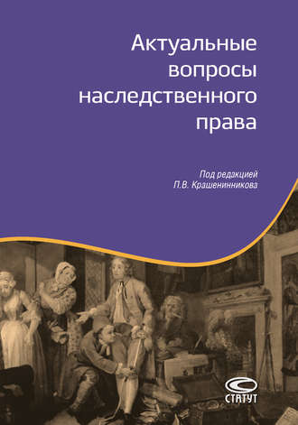 Коллектив авторов. Актуальные вопросы наследственного права