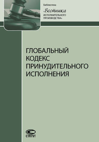 Коллектив авторов. Глобальный кодекс принудительного исполнения