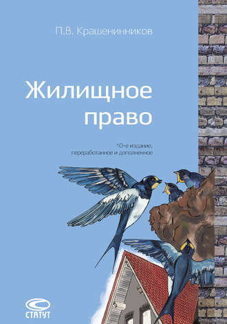 . Жилищное право