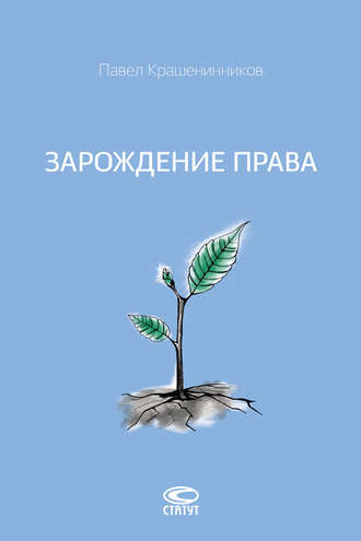 . Зарождение права