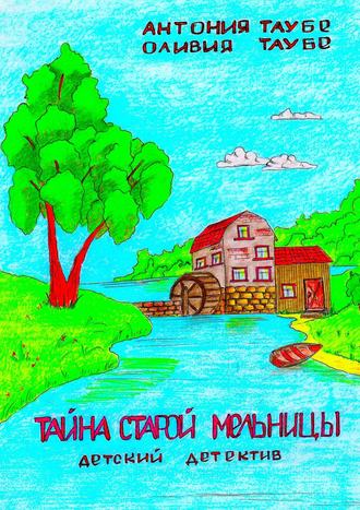 . Тайна старой мельницы. Детский детектив
