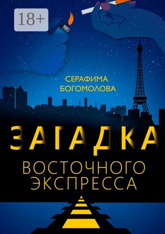 Серафима Николаевна Богомолова. Загадка Восточного экспресса