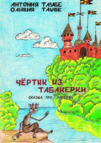 . Чертенок из табакерки. Сказка про любовь