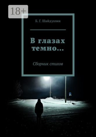 . В глазах темно… Сборник стихов