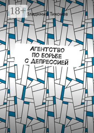 . Агентство по борьбе с депрессией