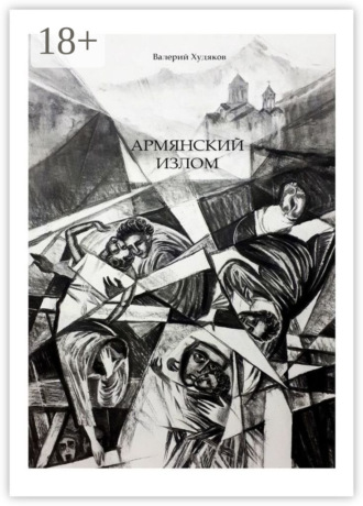 Валерий Николаевич Худяков. Армянский излом