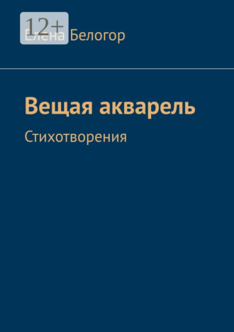 . Вещая акварель. Стихотворения