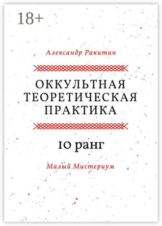 . Оккультная теоретическая практика. 10-й ранг. Малый Мистериум