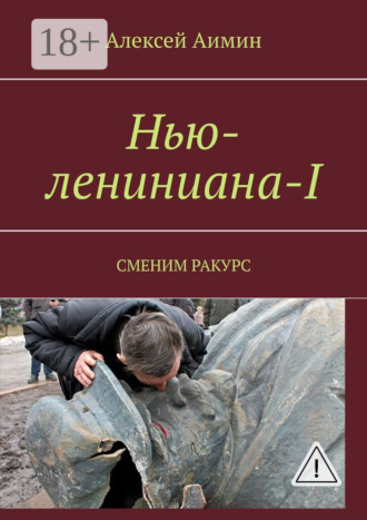 Алексей Аимин. Нью-лениниана-I. Сменим ракурс