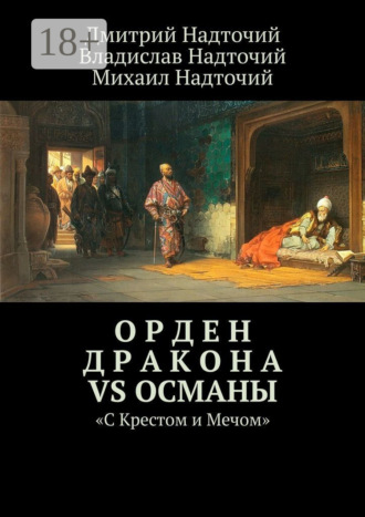 . Орден Дракона vs Османы. «С Крестом и Мечом»