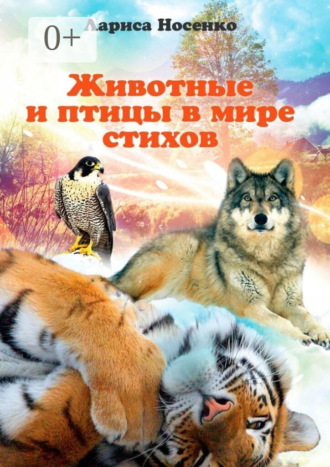 Лариса Николаевна Носенко. Животные и птицы в мире стихов