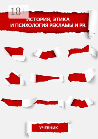 М. В. Лукьянчикова. История, этика и психология рекламы и PR