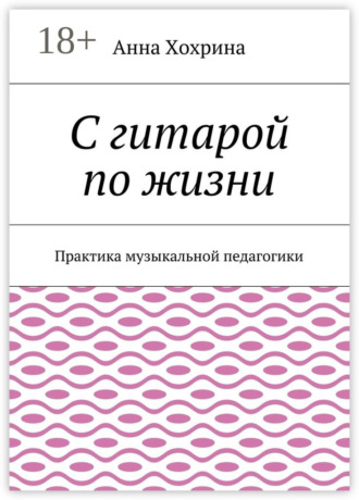 . С гитарой по жизни. Практика музыкальной педагогики