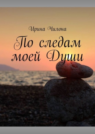 . По следам моей Души