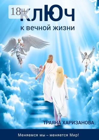 . Ключ к вечной жизни