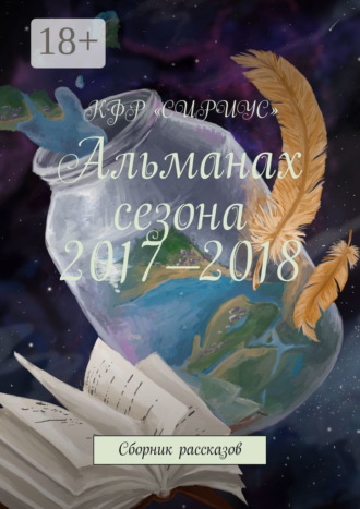 Татьяна Сергеевна Князькова. Альманах сезона 2017—2018. Сборник рассказов