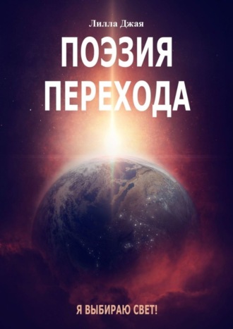 . Поэзия Перехода. Я выбираю Свет!