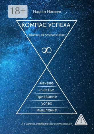 Максим Матвеев. Компас успеха. Заметки из бесконечности