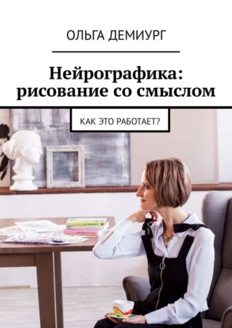 . Нейрографика: рисование со смыслом. Как это работает?