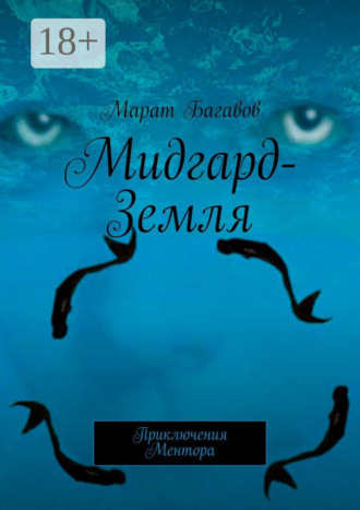 Марат Багавов. Мидгард-Земля. Приключения Ментора