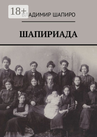. Шапириада