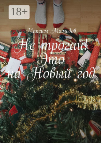 . Не трогай! Это на Новый год