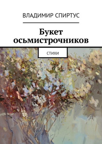 . Букет осьмистрочников. Стихи
