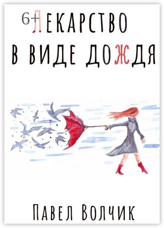 . Лекарство в виде дождя